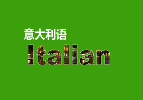 意大利語翻譯,正規(guī)意大利語翻譯,正規(guī)意大利語翻譯公司,意大利語翻譯服務(wù),正規(guī)意大利語翻譯機(jī)構(gòu),意大利語翻譯價(jià)格